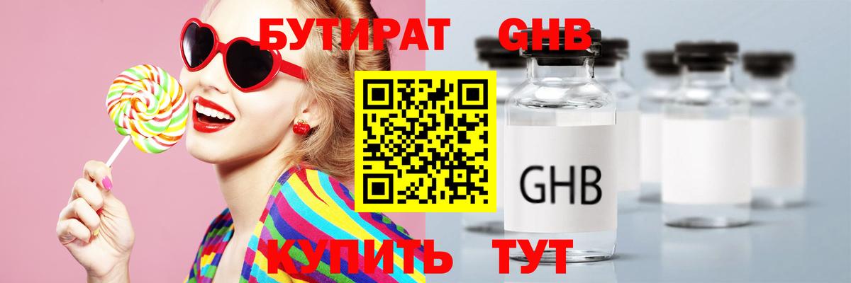 БУТИРАТ жидкий экстази  Вход с VPN  Юрга 